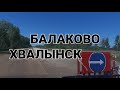 Балаково-Хвалынск. Дорога.