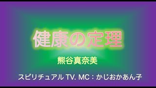 「本当の健康とは?」お話：熊谷真奈美さん MC:かじおかあん子