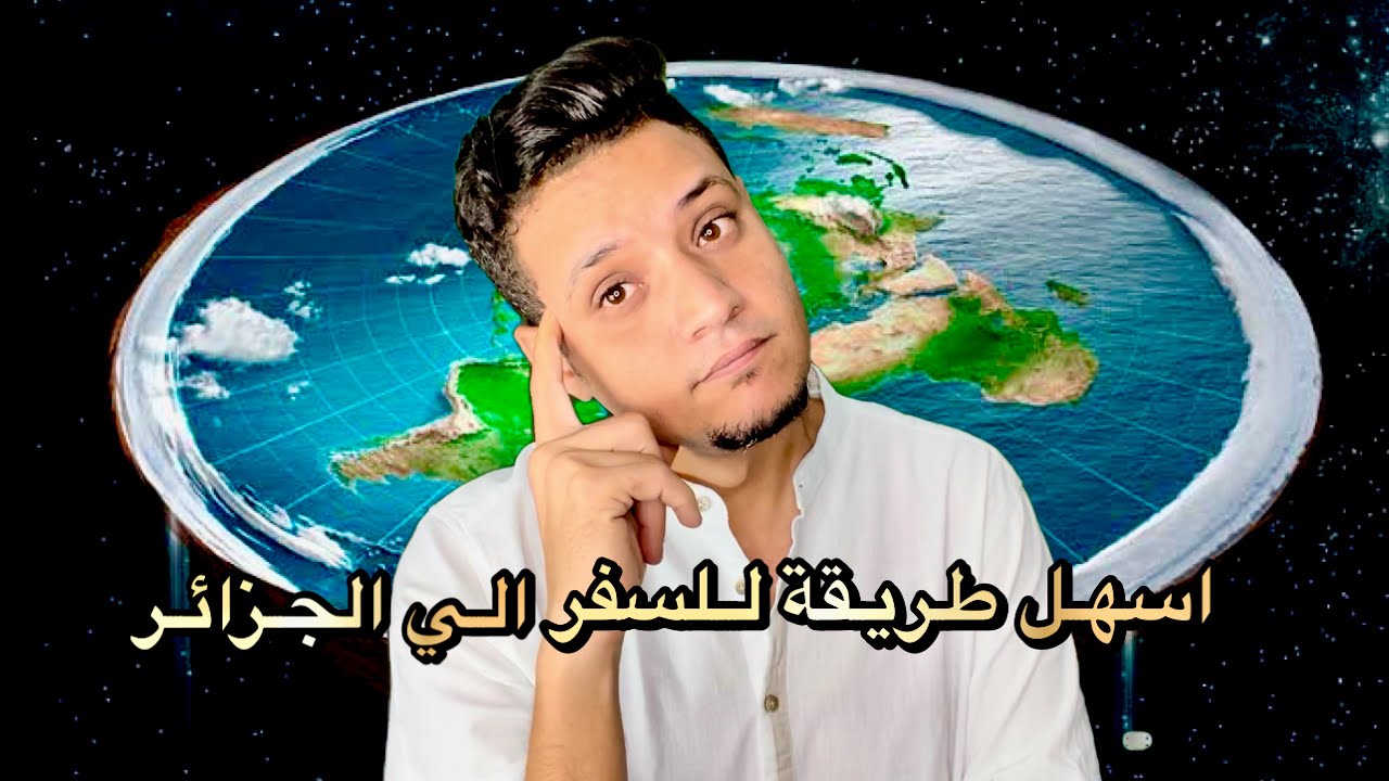 ازاي تسافر الجزائر لو انت من مصر او اي دولة عربية