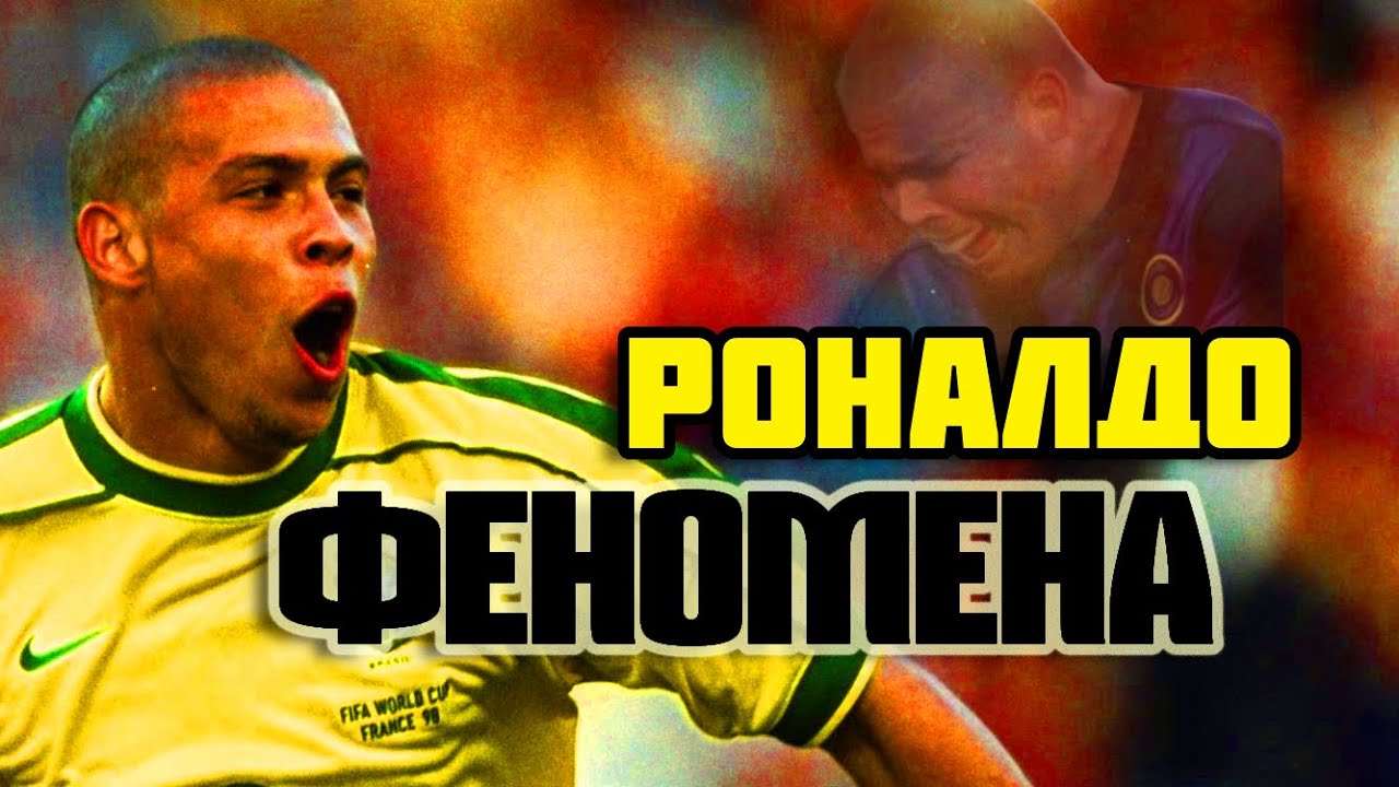 РОНАЛДО - ФЕНОМЕНА