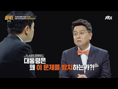 이철희, "박근령 문제 대통령, 청와대가 방치했다!" 썰전 128회