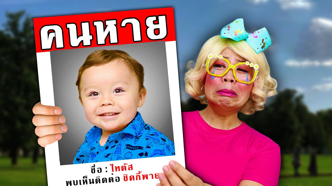 ไทดัสลูกชิคกี้พายหายตัวไป! l ชิคกี้พาย