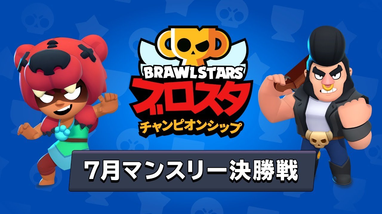 ブロスタチャンピオンシップ 7月マンスリー決勝戦 アジア決勝戦 - YouTube