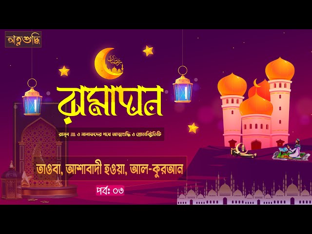 পর্ব ৩ - তাওবা, আশাবাদী হওয়া, আল-কুরআন । রামাদান রাসূল ﷺ ও সালাফদের পথে আত্নশুদ্ধি ও প্রোডাক্টিভিটি