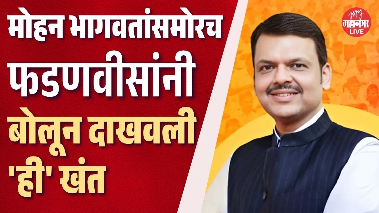 सरसंघचालक मोहन भागवतांसमोर फडणवीसांनी बोलून दाखवली एक खंत, म्हणाले...