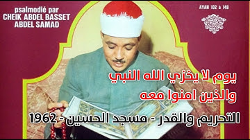 يوم لا يخزي الله النبي والذين امنوا معه.. سورة التحريم والقدر.. مسجد الحسين .. 1962