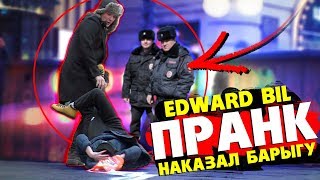 EDWARD BIL ПРАНК / НАКАЗАЛ БАРЫГУ ПОРОШКОМ  вмешалась ПОЛИЦИЯ / РЕАКЦИЯ ЛЮДЕЙ НА РОЗЫГРЫШ