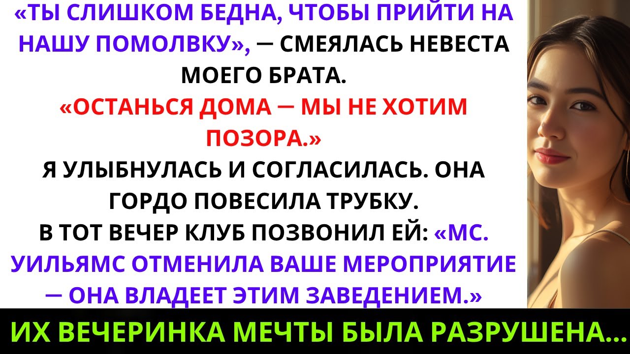 Невеста моего брата сказала мне: «Ты слишком бедна, чтобы прийти на нашу помолвку — останься дома».