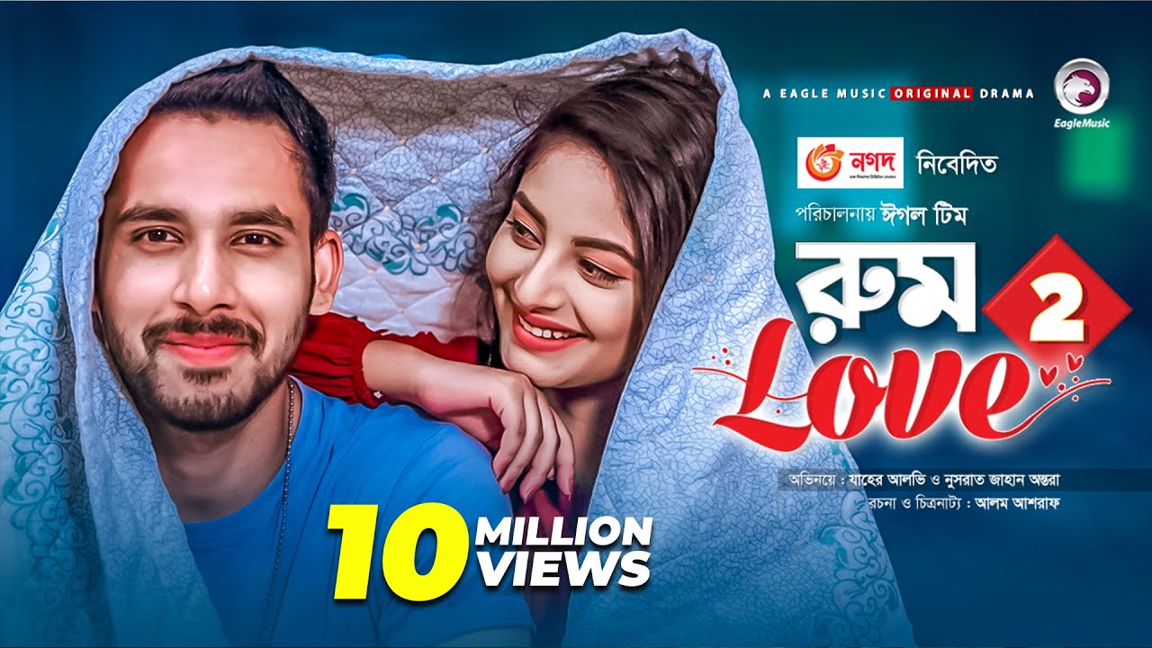 Комната любви 2 | Комната любви 2 | Захер Алви | Онтора | Новый Наток 2020 | Бангладеш | Бангла Н...