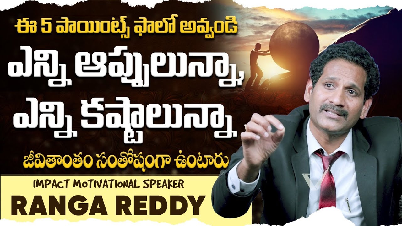 జీవితంలో సంతోషంగా ఉండాలంటే | Motivational Speaker Ranga Reddy Tips on ...