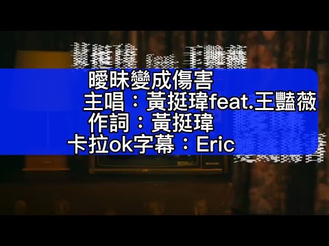 曖昧變成傷害  黃挺瑋feat.王豔薇(左伴右唱）含卡拉ok字幕，有些字幕跟不上速度請見諒！