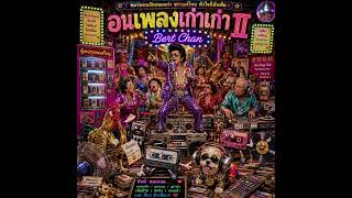 อนเพลงเก่าเก่า II