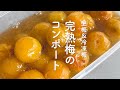 梅仕事初心者🔰さんもすぐに作れる!生梅&冷凍梅を使ったとっても美味しいおしゃれな「完熟梅のコンポート」ズボラさんでも作れるかんたんレシピ!#梅コンポート#梅#冷凍梅