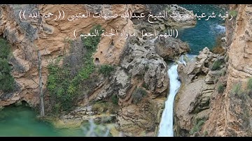 رقيه شرعيه الشيخ عبدالله صنهات ((رحمه الله ))