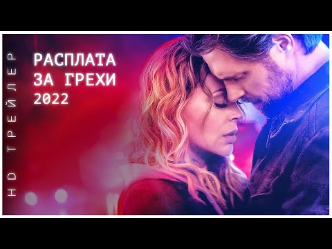 Расплата за грехи | Brazen | 2022 | триллер драма детектив | Алисса Милано | Netflix | HD Трейлер