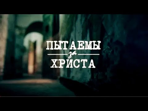 Пытаемы за Христa (фильм на реальных событиях)