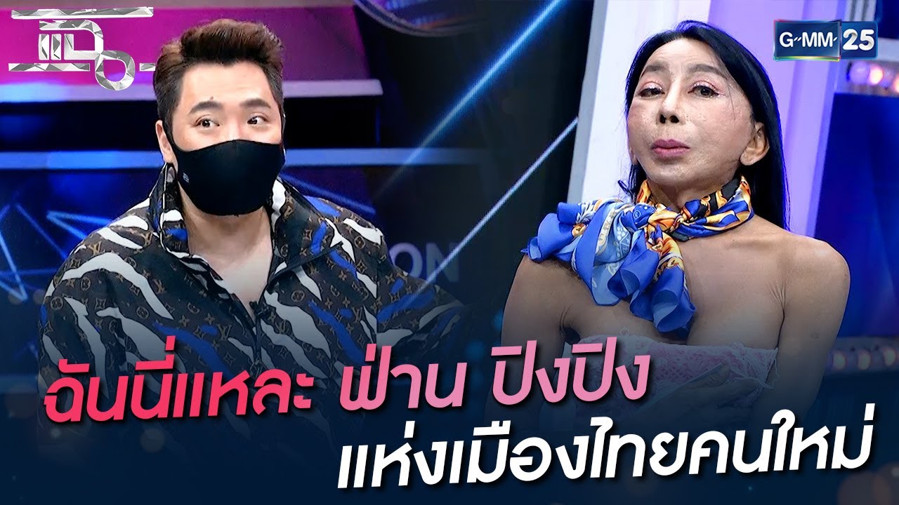 ฉันนี่แหละ ฟ่าน ปิงปิง แห่งเมืองไทยคนใหม่ | HIGHLIGHT | แฉ 2 ก.ย. 64 | GMM25
