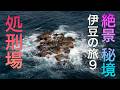 絶景 秘境!伊豆の旅9 処刑場