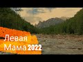 Левая Мама 2022 (Верхнеангарский хребет, р. Левая Мама, сплав на пакрафтах)