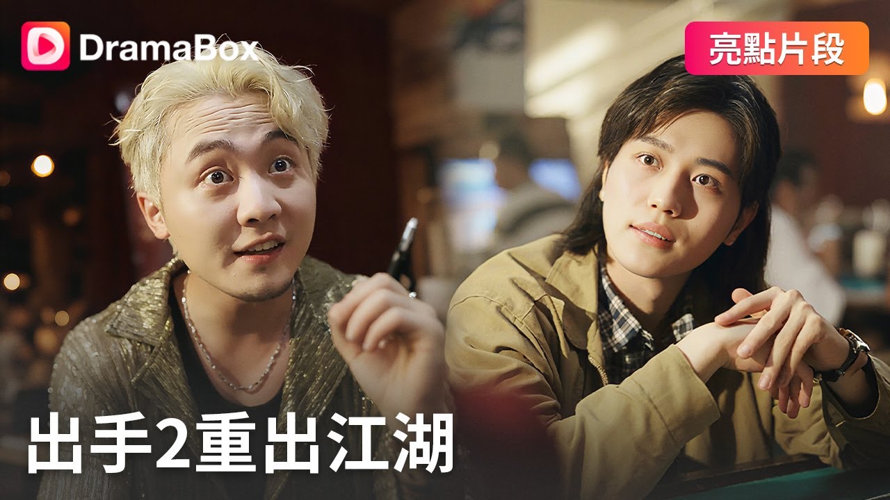 出手：高人重出江湖智鬥詐騙團伙