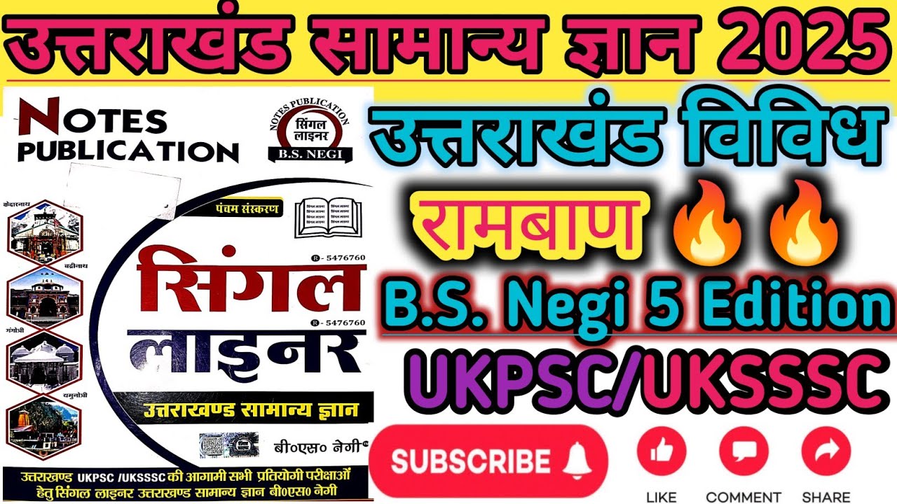 Uttarakhand Single Liner Samanya Gyan( B.S. Negi 5 edition)#ukpsc2025 #uksssc@RawatMotivationalHub