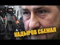 Кадыров сбежал из Чечни. Что произошло?