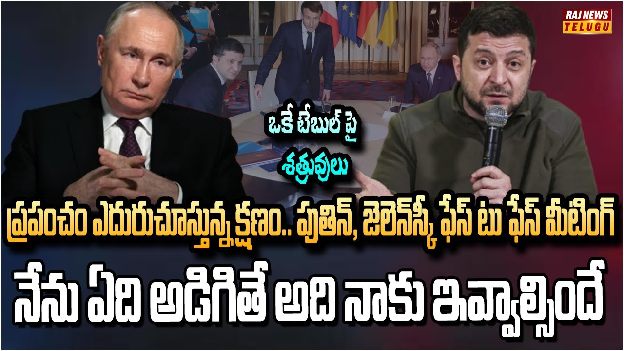 ప్రపంచం ఎదురుచూస్తున్న క్షణం.. పుతిన్, జెలెన్‌స్కీ ఫేస్ టు ఫేస్ మీటింగ్ | Zelenskyy Putin meeting