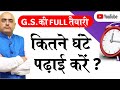 G.S. की तैयारी के लिए कितने घंटे पढ़ाई करें ? | How many hours should you study for UPSC preparation?