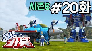 헬로카봇 시즌6 20화 - 유령비행기
