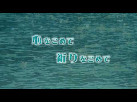 山口でうまれた歌「君へ届けよう」うた：落合さとこ  Sing with prayer   //  心を込めて 祈りを込めて 夢を探しに