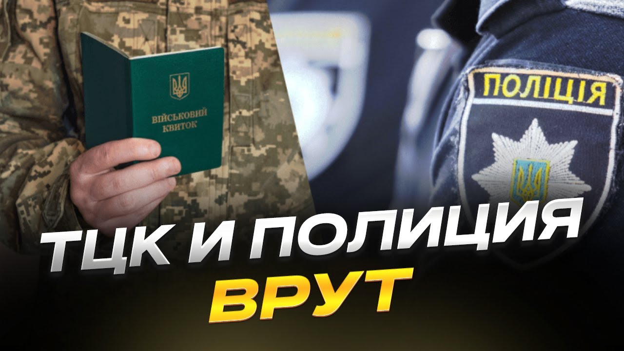 Ошибки ТЦК и полиции, о которых должен знать каждый