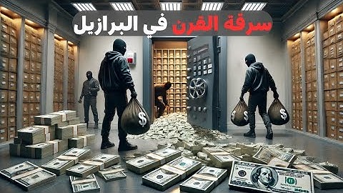 أكبر سرقة في تاريخ البرازيل : كيف إختفت 80 مليون دولار من البنك في ليلة واحدة