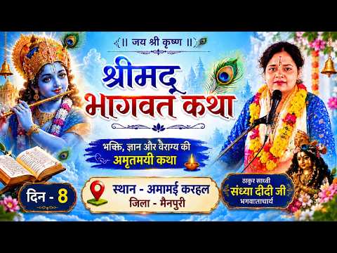 दिन-8|| श्रीमद्भागवत कथा ||  साध्वी संध्या दीदी जी || Amamai karehal Manpuri