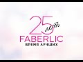 Конференция Фаберлик Молдова 2022! 25 лет Фаберлик!