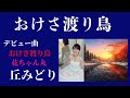 おけさ渡り鳥 💖💦【丘みどり】✨💦デビュー曲 全てがここから