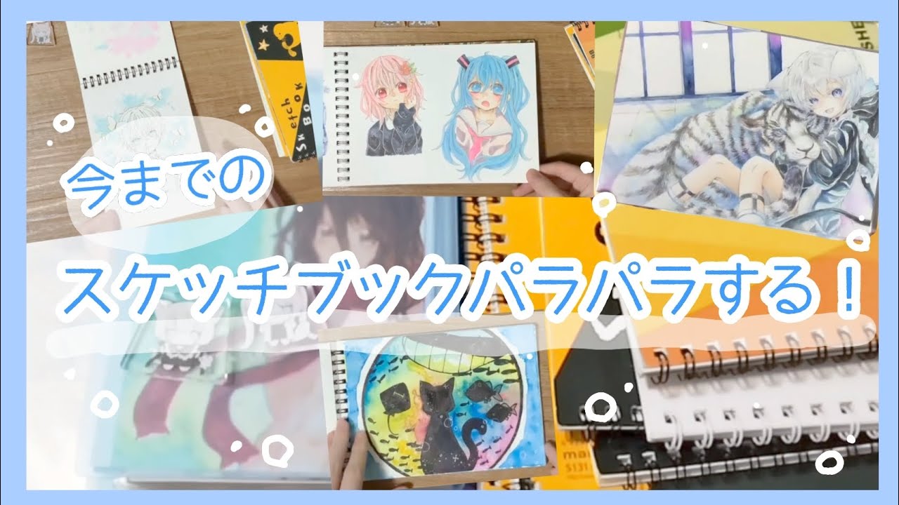 今までのスケッチブック イラスト紹介！ - YouTube