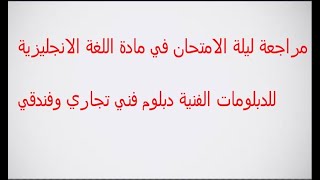 مراجعة ليلة الامتحان في مادة اللغة الانجليزية للدبلومات الفني دبلوم فني تجاري وفندقي