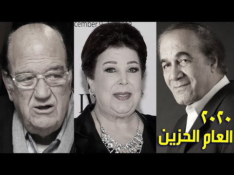 اشهر 10 فنانين رحلو عن عالمنا في عام 2020 