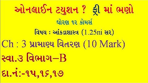 Pramanya vitran | Std 12 stat part 2 ch 3 | પ્રામાણ્ય વિતરણ | Std 12 stat |  Statistics std 12