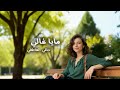 Maya Ghaly Hazzi Al Atefi Official Music Video I مايا غالي حظي العاطفي 