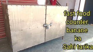 लोहे का काउंटर कैसे बनायें! how to make iron counter! fast food counter! tea stall