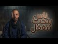 تامر عاشور   ناس بتحب تتغفل   اجمل اغنية بالالبوم الجديد مراية الحب   حصري      حالتي