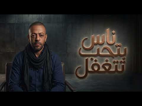 تامر عاشور ناس بتحب تتغفل اجمل اغنية بالالبوم الجديد مراية الحب حصري 2026