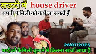 सऊदी में HOUSE DRIVER को अपनी फैमिली बुलाने में कितना खर्चा आता है #dailyshaeervlog