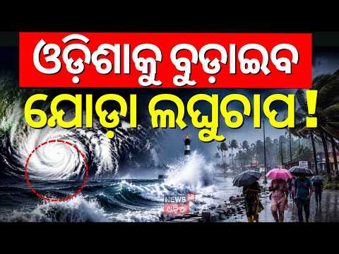 Rain in Odisha Live: ବୁଡ଼ାଇବ ଲଘୁଚାପ | Odisha Weather | Low Pressure In Bay Of Bengal | Orange Alert