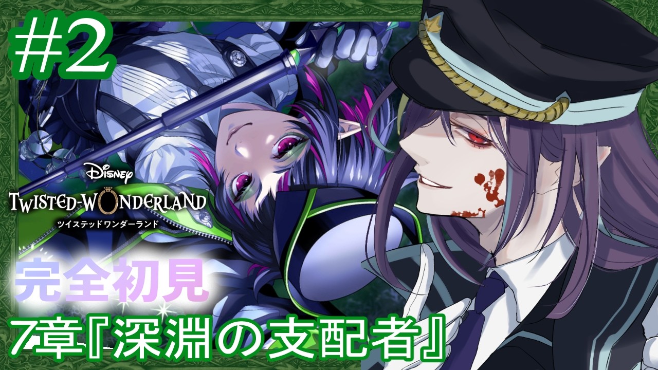 2【#ツイステ/7章『深淵の支配者』】ディアソムニア編面白すぎる
