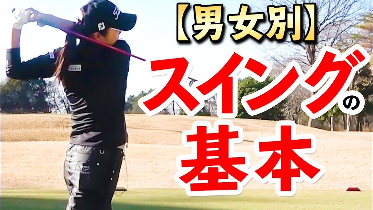 男女別 初心者のためのスイングの基本をプロゴルファーが解説 ゴルファボ 三塚優子 Youtube