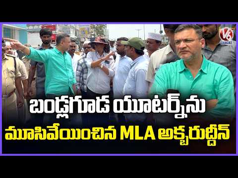 MLA Akbaruddin Owaisi Orders Closure of Dangerous U Turn at Bandlaguda  | V6 News - V6NEWSTELUGU
