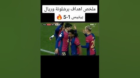 ملخص و اهداف مباراة برشلونة وريال بيتيس 5-1 اليوم 🔥🔥⚽#barçabetis