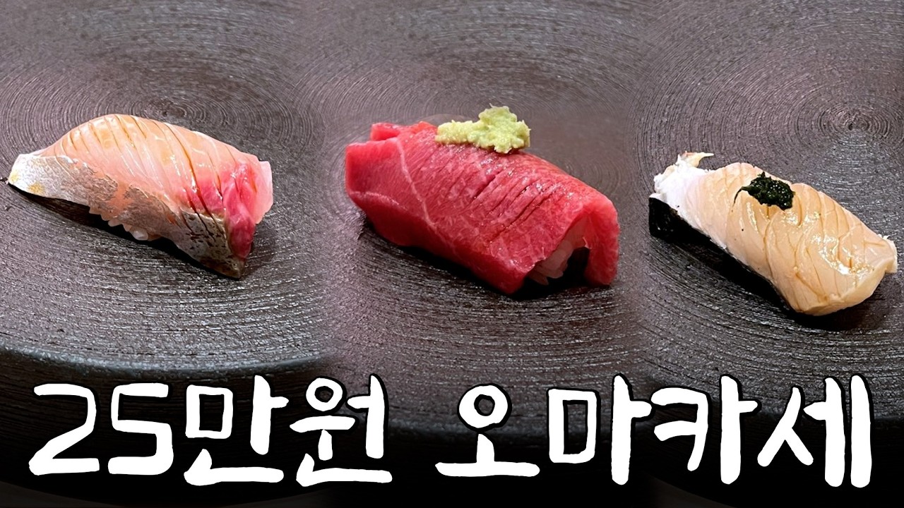 부산 1티어 호텔, 25만원 스시 오마카세 [부산 사까에]